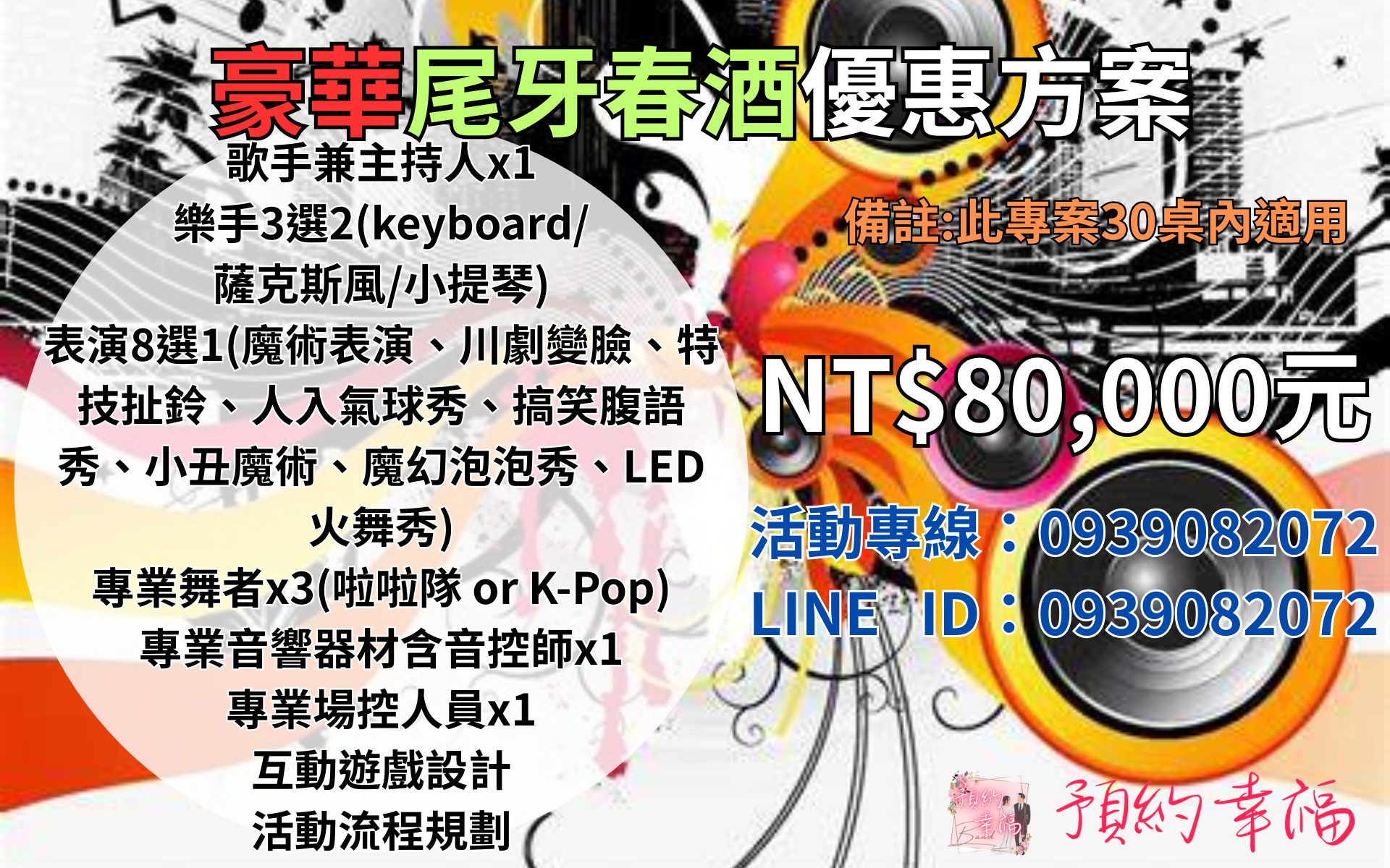 尾牙歌手藝人,尾牙表演節目,春酒活動,尾牙舞團,啦啦隊表演,費用,價格