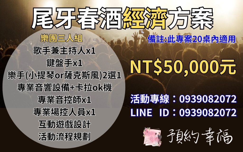 尾牙樂團推薦,春酒樂團,價格