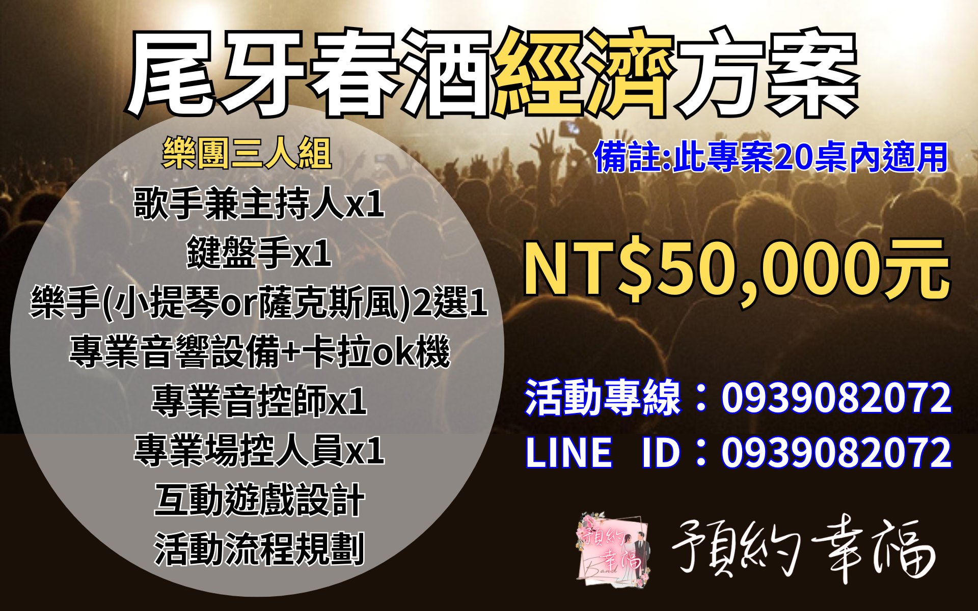 尾牙樂團推薦,春酒樂團,價格,費用