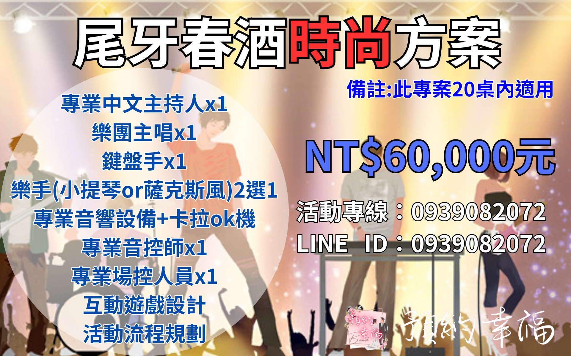 尾牙主持人推薦,春酒活動,費用,價格,行情