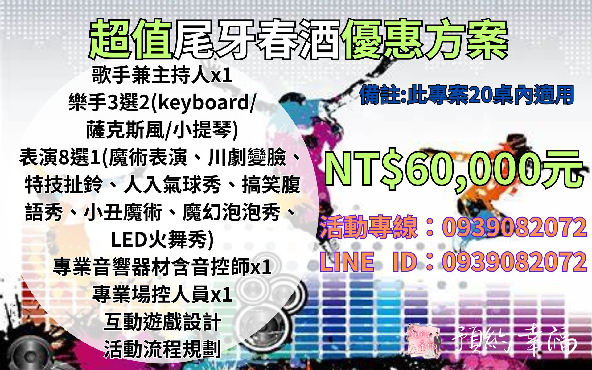 尾牙歌手主持,春酒活動遊戲,尾牙活動表演,表演提案